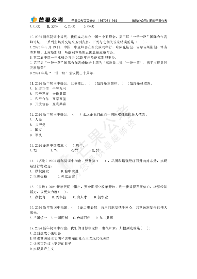 丹丹老师新年贺词原文（标记版）_2026考公资料_（49）政治理论合集_政治理论名师类_常识2025丹丹国省考常识全家桶（系统课+套题课+冲刺课）_讲义_重要热点课程赠送资料