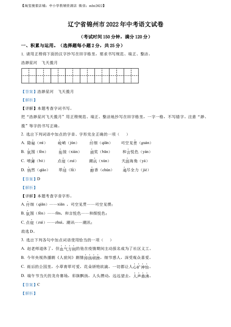 精品解析：辽宁省锦州市2022年中考语文真题（解析版）_中考真题_1.语文中考真题2015-2024年_2022中考语文真题145份20