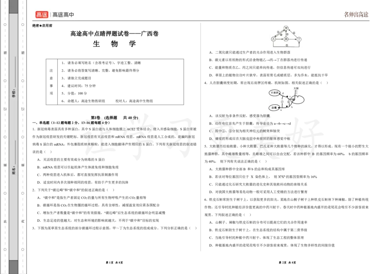(8.12)-点睛押题卷&mdash;&mdash;广西卷_2024高考押题卷_132024高途全系列_26高途点睛卷_2024点睛密卷-生物