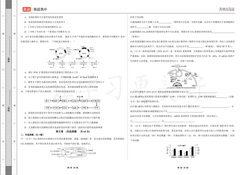 (8.12)-点睛押题卷&mdash;&mdash;广西卷_2024高考押题卷_132024高途全系列_26高途点睛卷_2024点睛密卷-生物