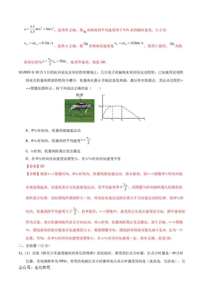 高一物理第一次月考卷（全解全析）（天津专用）_1多考区联考试卷_0924黄金卷：2024-2025学年高一上学期第一次月考9科word解析版含答题卡（天津专用）
