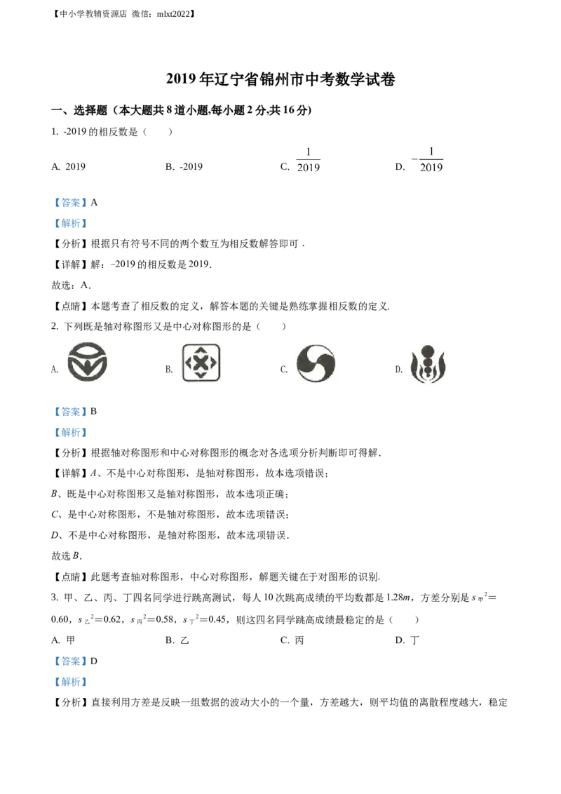 精品解析：辽宁省锦州市2019年中考数学试题（解析版）_中考真题_2.数学中考真题2015-2024年_地区卷_辽宁省_辽宁锦州数学14-22
