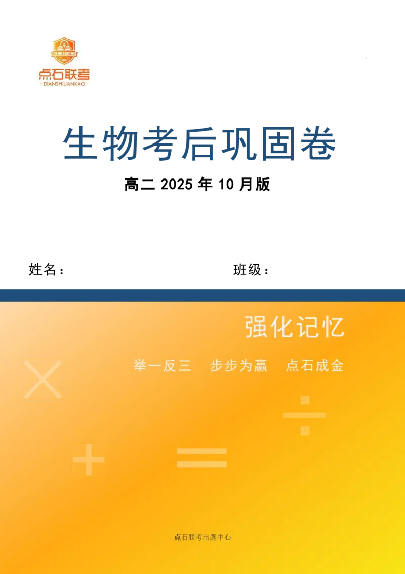点石联考2025年10月高二生物巩固卷(1)_1多考区联考_251025点石联考2025年10月高二巩固卷（全）