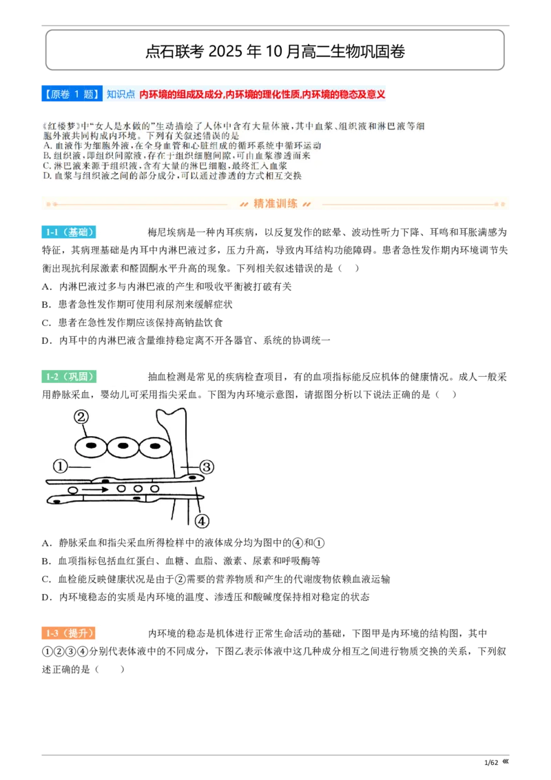点石联考2025年10月高二生物巩固卷(1)_1多考区联考_251025点石联考2025年10月高二巩固卷（全）