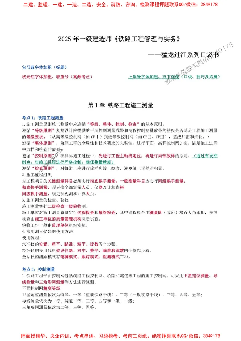 2025年一级建造师《铁路工程管理与实务》猛龙过江系列口袋书_2026年一级建造师_2026年一建铁路_2025年一建铁路SVIP_01-精华文档✿电子教材✿历年真题