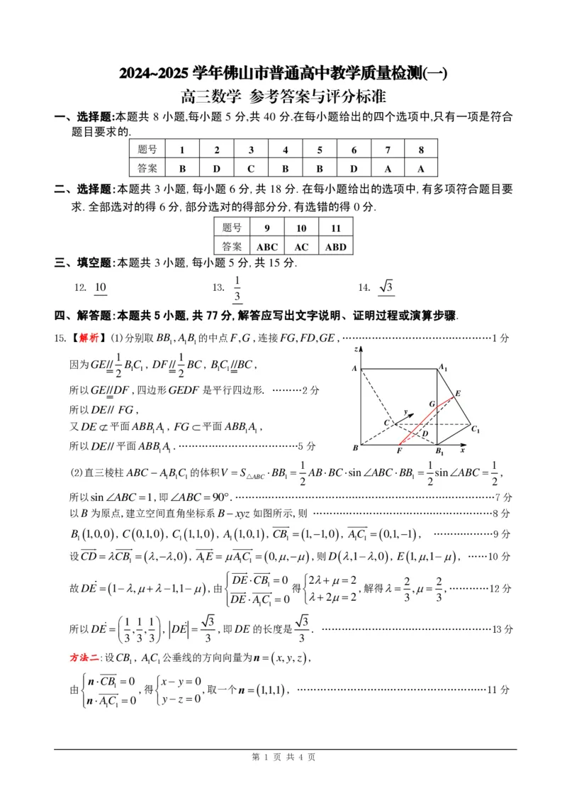 [答案]2025年佛山一检数学_2025年1月_250117广东省2025届佛山市高三上学期一模（全科）_2025届广东省佛山市高三上学期一模数学试卷