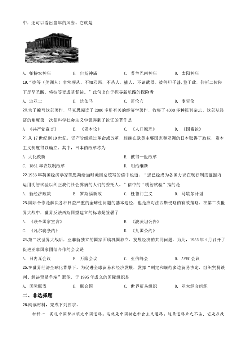 精品解析：湖北省宜昌市2020年中考历史试题（原卷版）_中考真题_6.历史中考真题2015-2024年_2020历史真题79份_2020年中考真题精品解析历史（湖北宜昌卷）精编word版