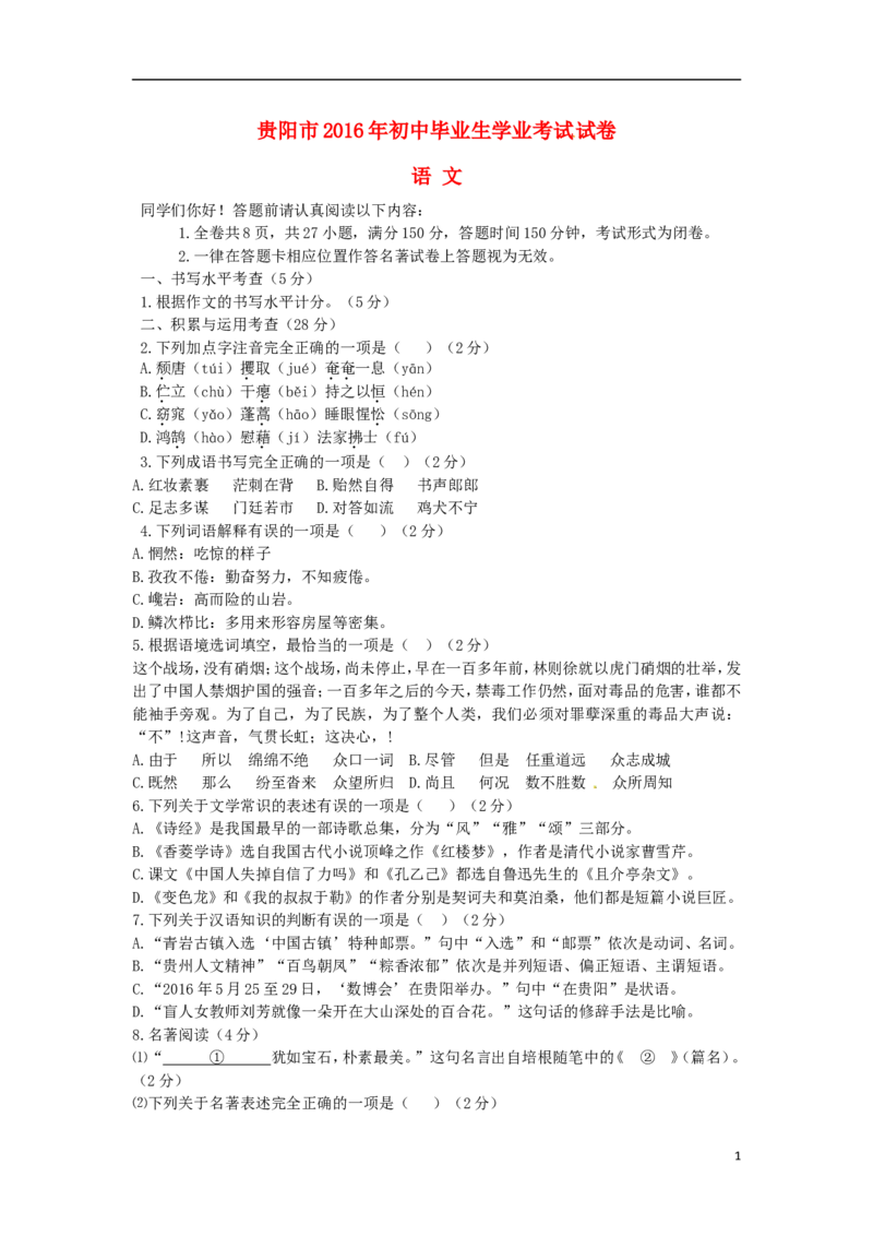 贵州省贵阳市2016年中考语文真题试题（含答案）_中考真题_1.语文中考真题2015-2024年_2016年全国中考语文140份_2016年全国中考YuWen140份
