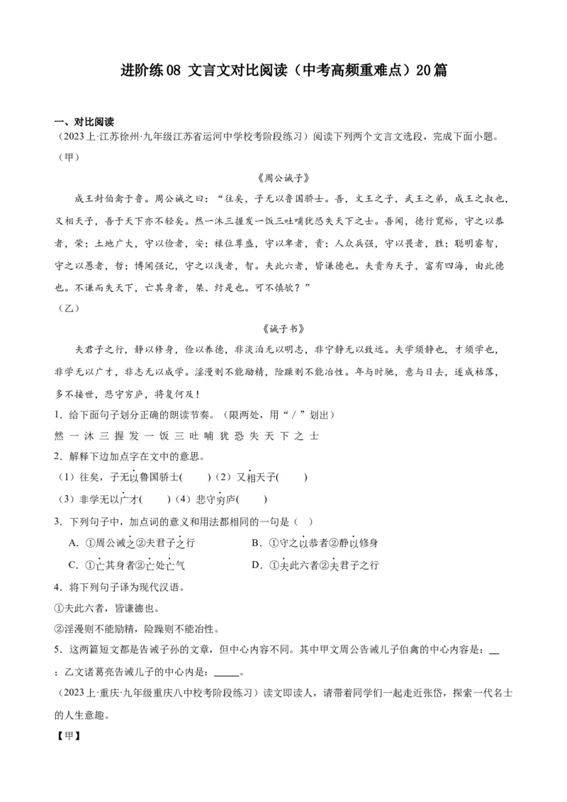 进阶练08文言文对比阅读（中考高频重难点）20篇（全国通用）（原卷版）_120中考语文全套复习_中考语文复习总复习_一轮复习资料_进阶练