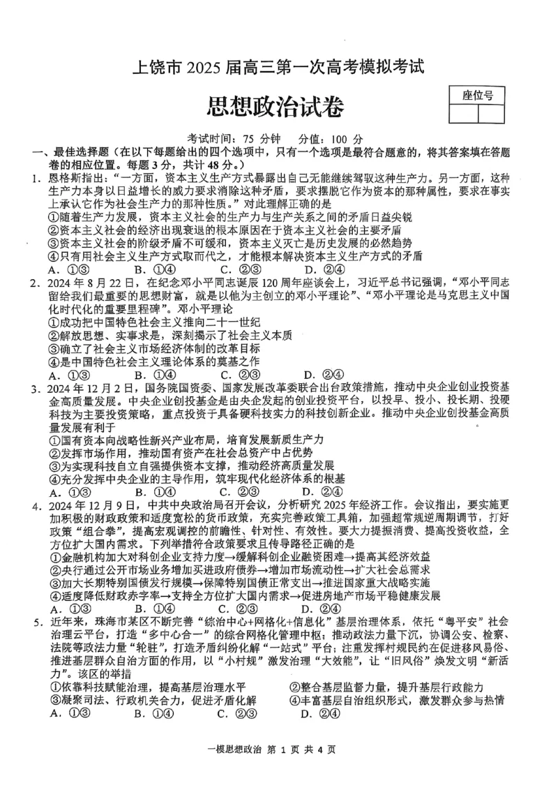 上饶市2025届高三第一次高考模拟考试政治试卷_2025年1月_250118江西省上饶市2025届高三第一次高考模拟考试_上饶市2025届高三第一次高考模拟考试政治试卷