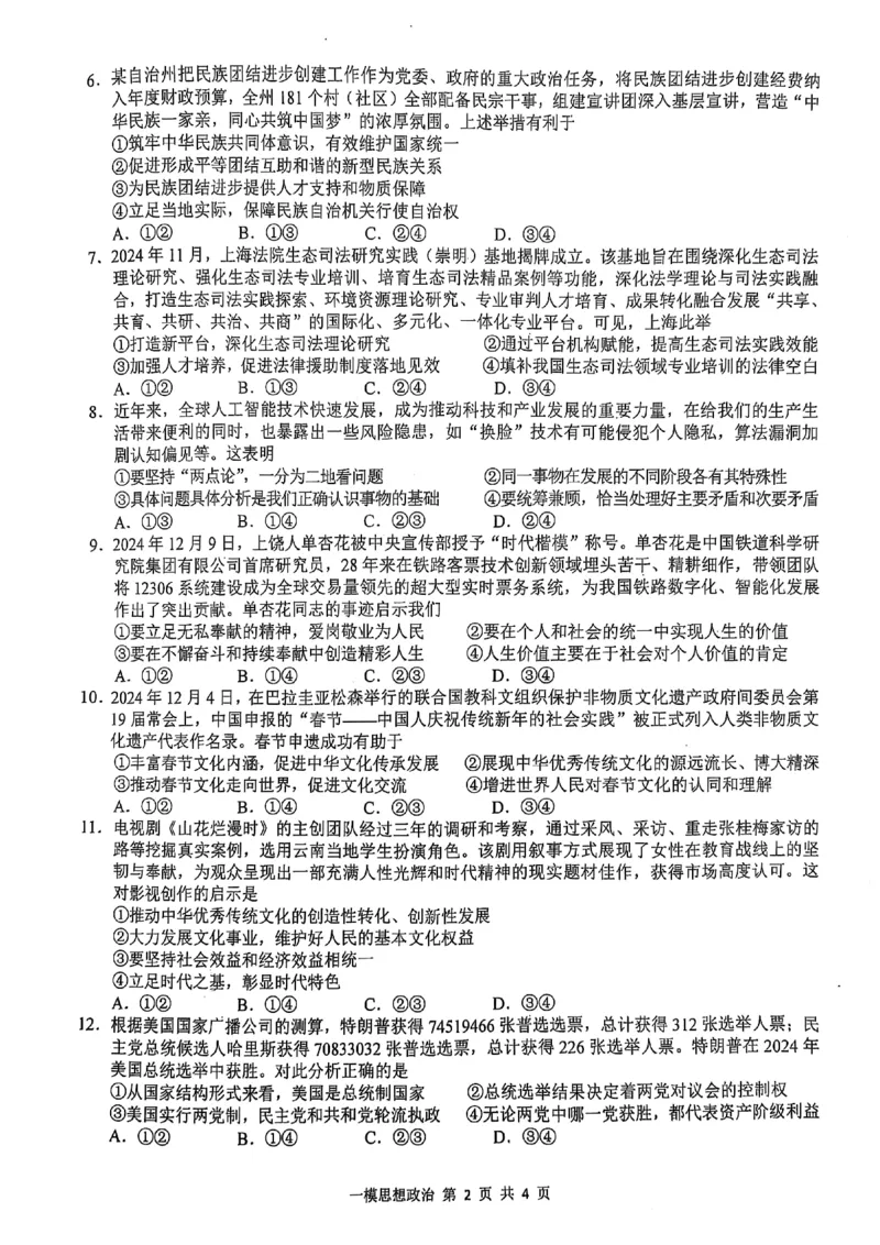 上饶市2025届高三第一次高考模拟考试政治试卷_2025年1月_250118江西省上饶市2025届高三第一次高考模拟考试_上饶市2025届高三第一次高考模拟考试政治试卷