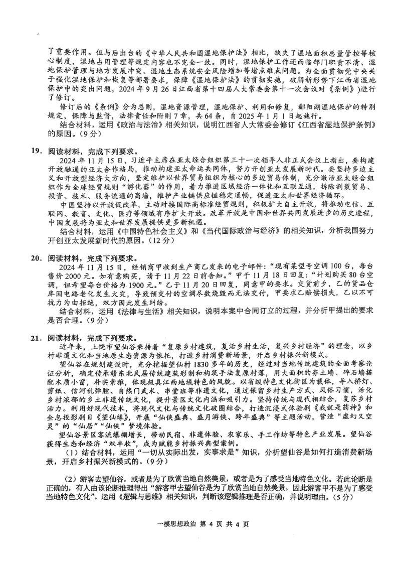 上饶市2025届高三第一次高考模拟考试政治试卷_2025年1月_250118江西省上饶市2025届高三第一次高考模拟考试_上饶市2025届高三第一次高考模拟考试政治试卷