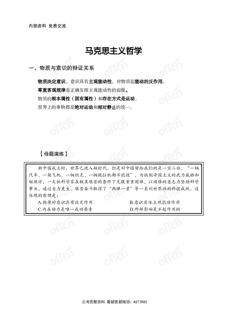 马哲讲义_2026考公资料_（11）小黑（离职去上岸村了）_公基时政政治理论小黑合集（2024+2025）_2025小黑资料合集_政治理论2025省考小黑政治理论+常识判断冲刺班