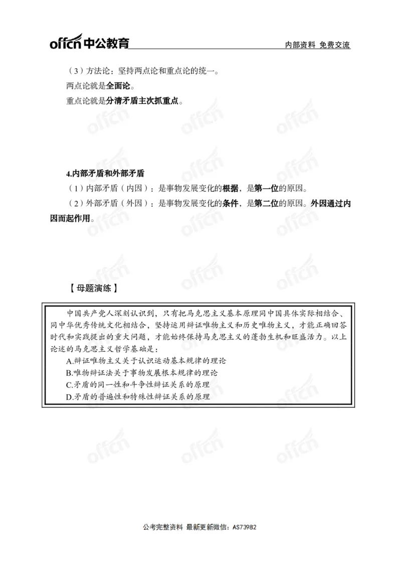 马哲讲义_2026考公资料_（11）小黑（离职去上岸村了）_公基时政政治理论小黑合集（2024+2025）_2025小黑资料合集_政治理论2025省考小黑政治理论+常识判断冲刺班