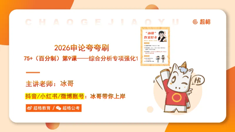 冰哥综合分析专项强化1_2026考公资料_超格合集_公考-夸夸刷2026超格行测+申论（五合一）夸夸刷刷题营_申论_1班_课件