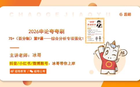 冰哥综合分析专项强化1_2026考公资料_超格合集_公考-夸夸刷2026超格行测+申论（五合一）夸夸刷刷题营_申论_1班_课件