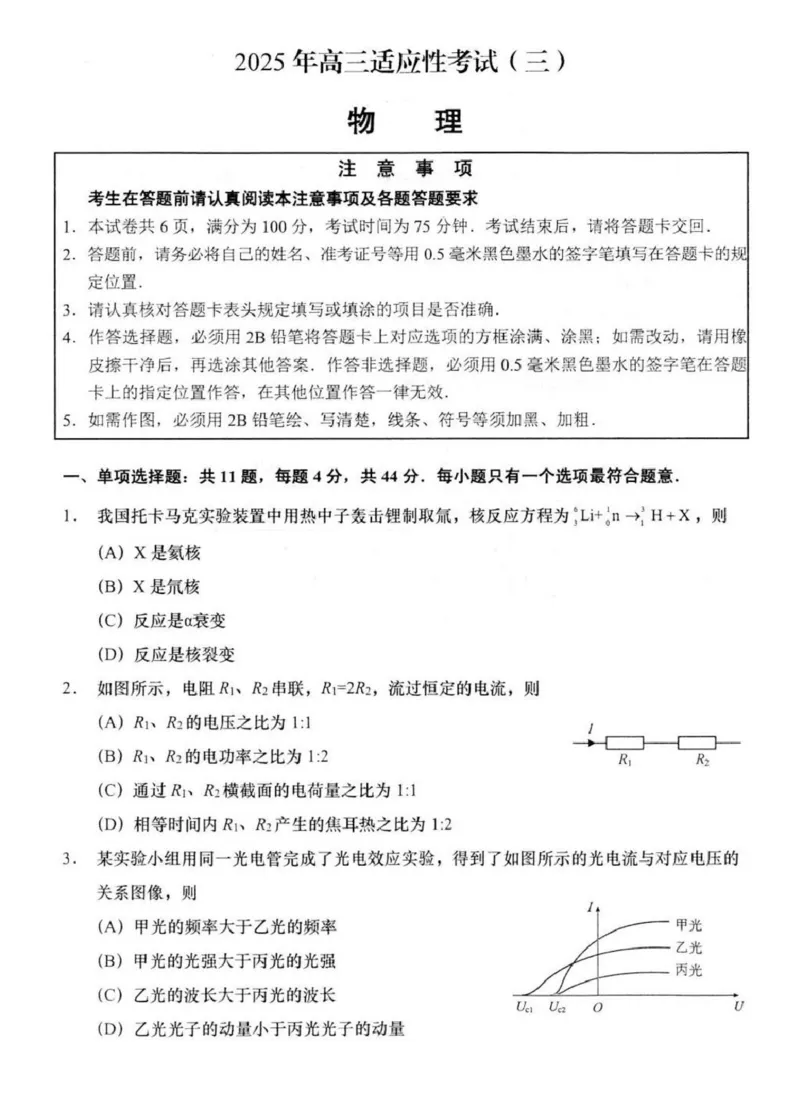 2025届江苏省南通市如皋市高三下学期适应性考试（三）物理试卷（含答案）_2025年5月_250523江苏省南通市如皋市2025届高三下学期高考适应性考试（三）（如皋3.5模）（全科）