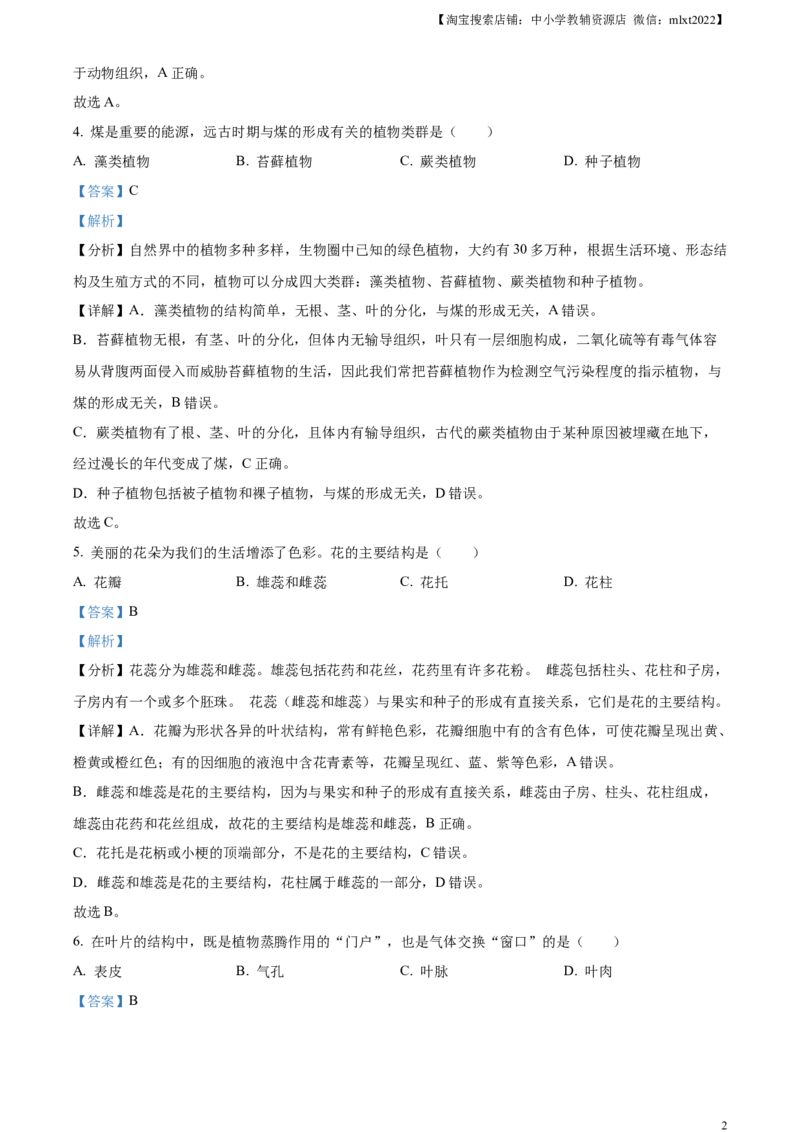 精品解析：2024年黑龙江省绥化市中考生物真题（解析版）_中考真题_8.生物中考真题2015-2024年_2024年中考生物真题_精品解析：2024年黑龙江省绥化市中考生物真题