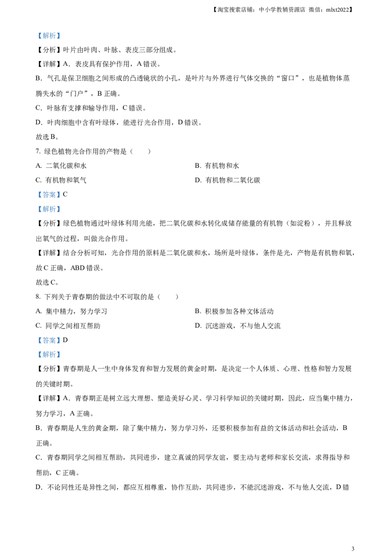 精品解析：2024年黑龙江省绥化市中考生物真题（解析版）_中考真题_8.生物中考真题2015-2024年_2024年中考生物真题_精品解析：2024年黑龙江省绥化市中考生物真题
