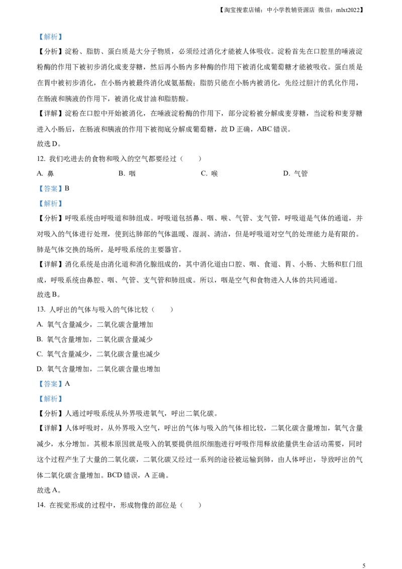 精品解析：2024年黑龙江省绥化市中考生物真题（解析版）_中考真题_8.生物中考真题2015-2024年_2024年中考生物真题_精品解析：2024年黑龙江省绥化市中考生物真题
