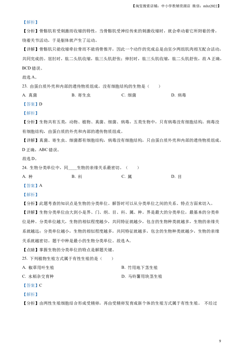 精品解析：2024年黑龙江省绥化市中考生物真题（解析版）_中考真题_8.生物中考真题2015-2024年_2024年中考生物真题_精品解析：2024年黑龙江省绥化市中考生物真题