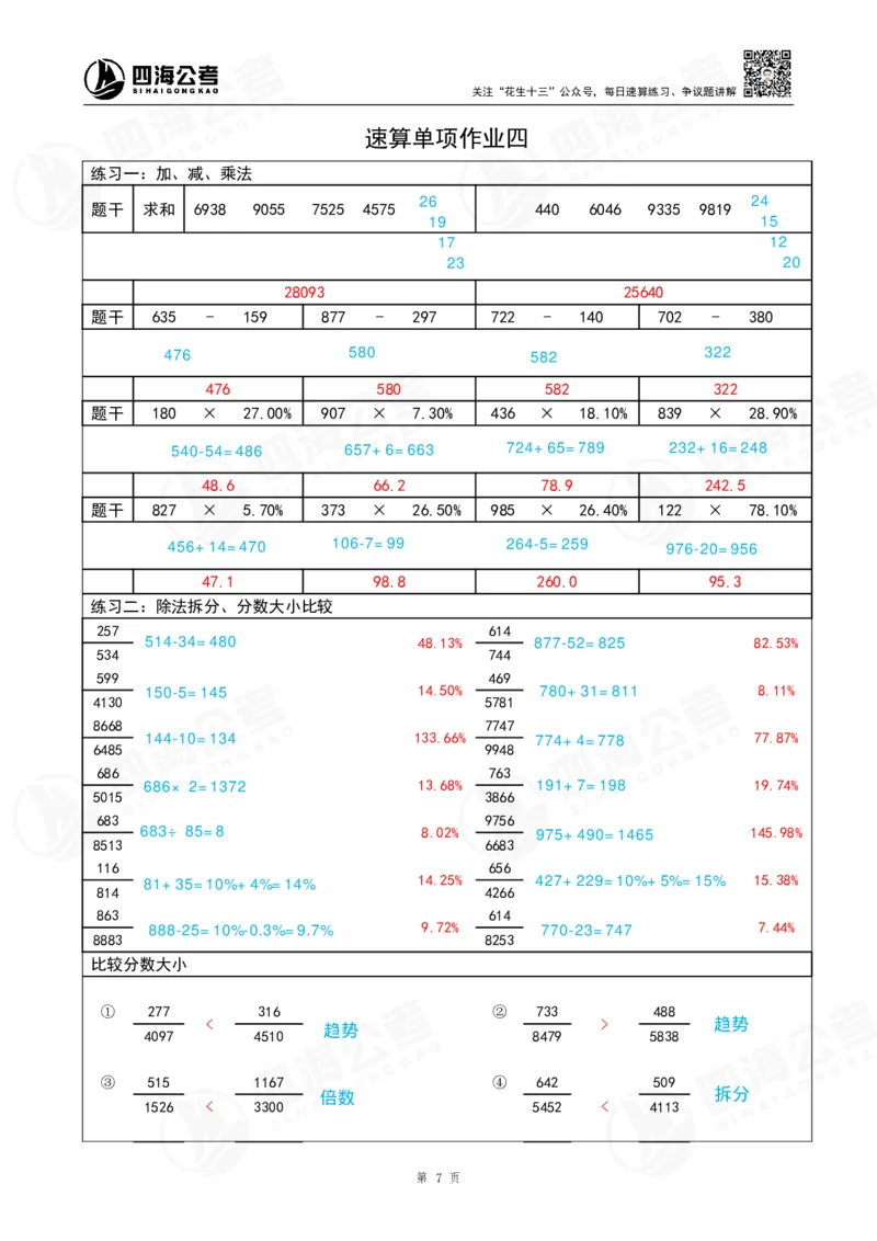 速算练习4_2026考公资料_（01）花生十三_速算2026年四海拾伊15天速算训练营_答案