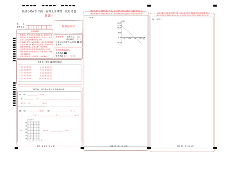 高一物理第一次月考卷（答题卡A3）（黑吉辽蒙专用）_1多考区联考试卷_2510092025-2026学年高一物理上学期第一次月考