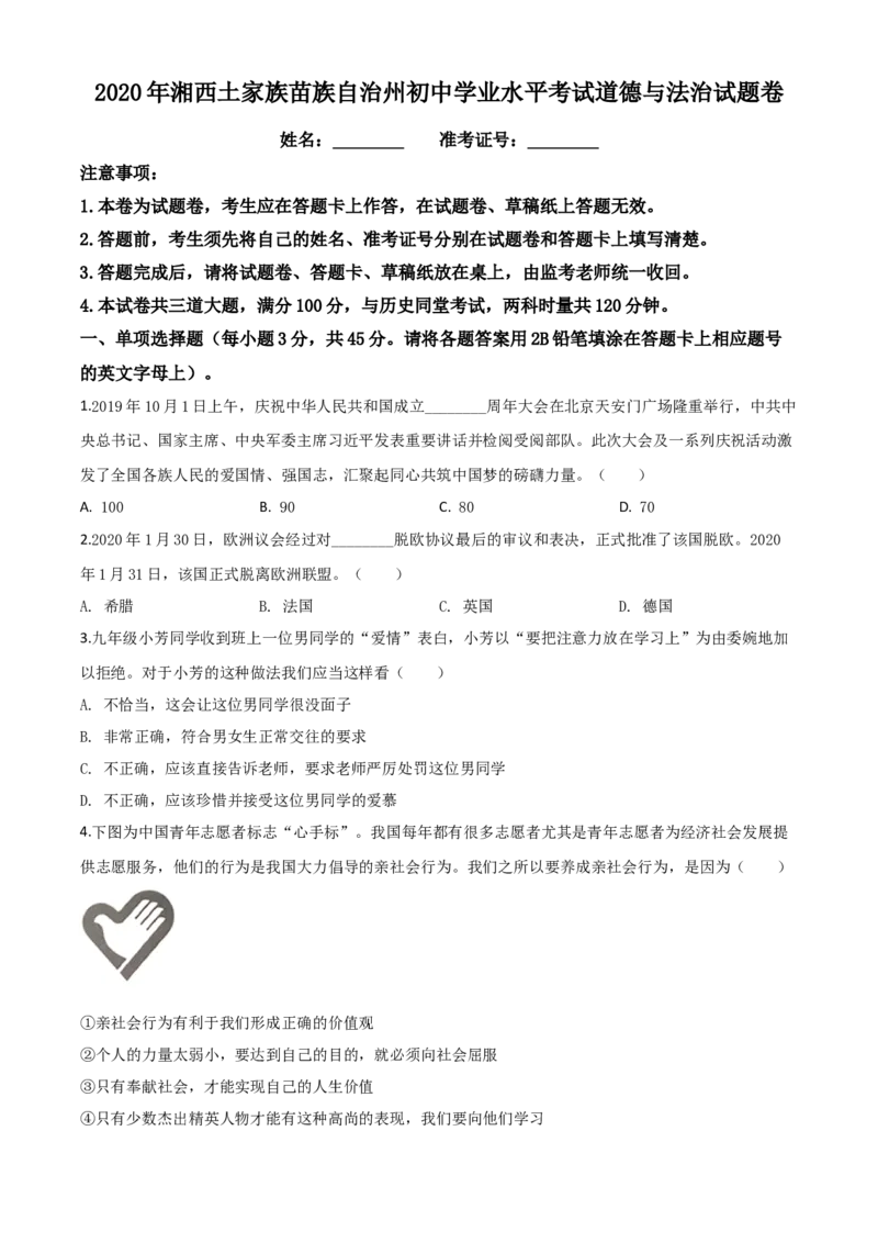 精品解析：湖南湘西2020年中考道德与法治试题（原卷版）_中考真题_7.政治中考真题2015-2024年_2020政治真题79份_2020年中考真题精品解析道德与法治（湖南湘西卷）精编word版