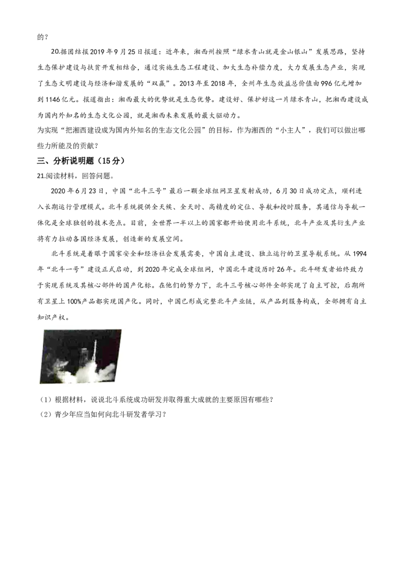 精品解析：湖南湘西2020年中考道德与法治试题（原卷版）_中考真题_7.政治中考真题2015-2024年_2020政治真题79份_2020年中考真题精品解析道德与法治（湖南湘西卷）精编word版