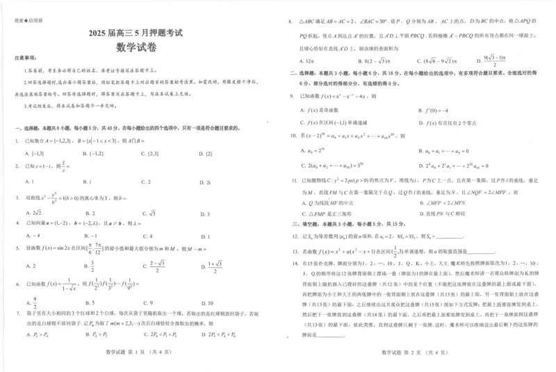 2025年太原市高三年级模拟考试（三）数学_2025年5月_250517山西省三重教育2025届高三5月押题考试（太原三模）(全科)