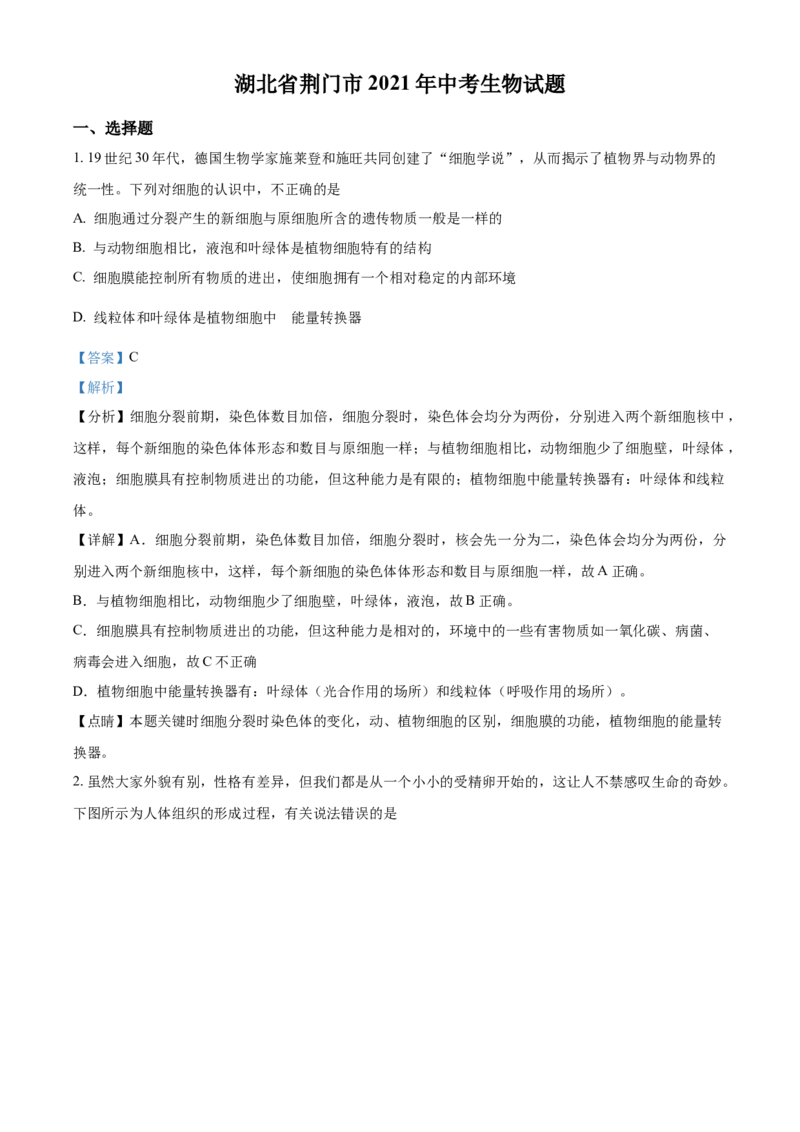 精品解析：湖北省荆门市2021年中考生物试题（解析版）_中考真题_8.生物中考真题2015-2024年_2021中考生物真题64份_2021湖北_精品解析：湖北省荆门市2021年中考生物试题