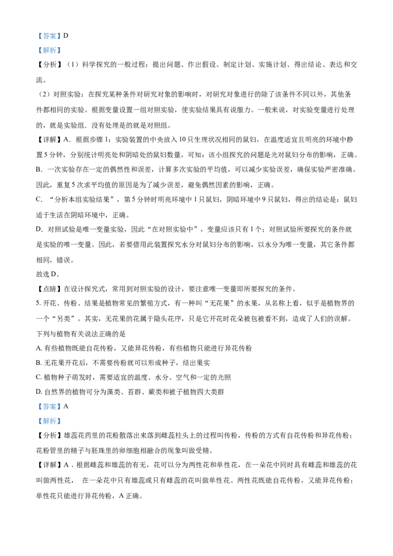 精品解析：湖北省荆门市2021年中考生物试题（解析版）_中考真题_8.生物中考真题2015-2024年_2021中考生物真题64份_2021湖北_精品解析：湖北省荆门市2021年中考生物试题