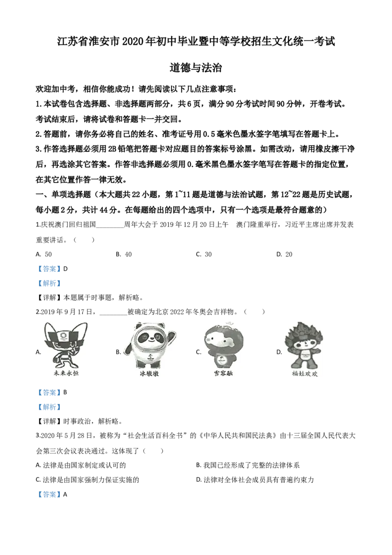 精品解析：江苏省淮安市2020年中考道德与法治试题（解析版）_中考真题_7.政治中考真题2015-2024年_2020政治真题79份_2020年中考真题精品解析道德与法治（江苏淮安卷）精编word版