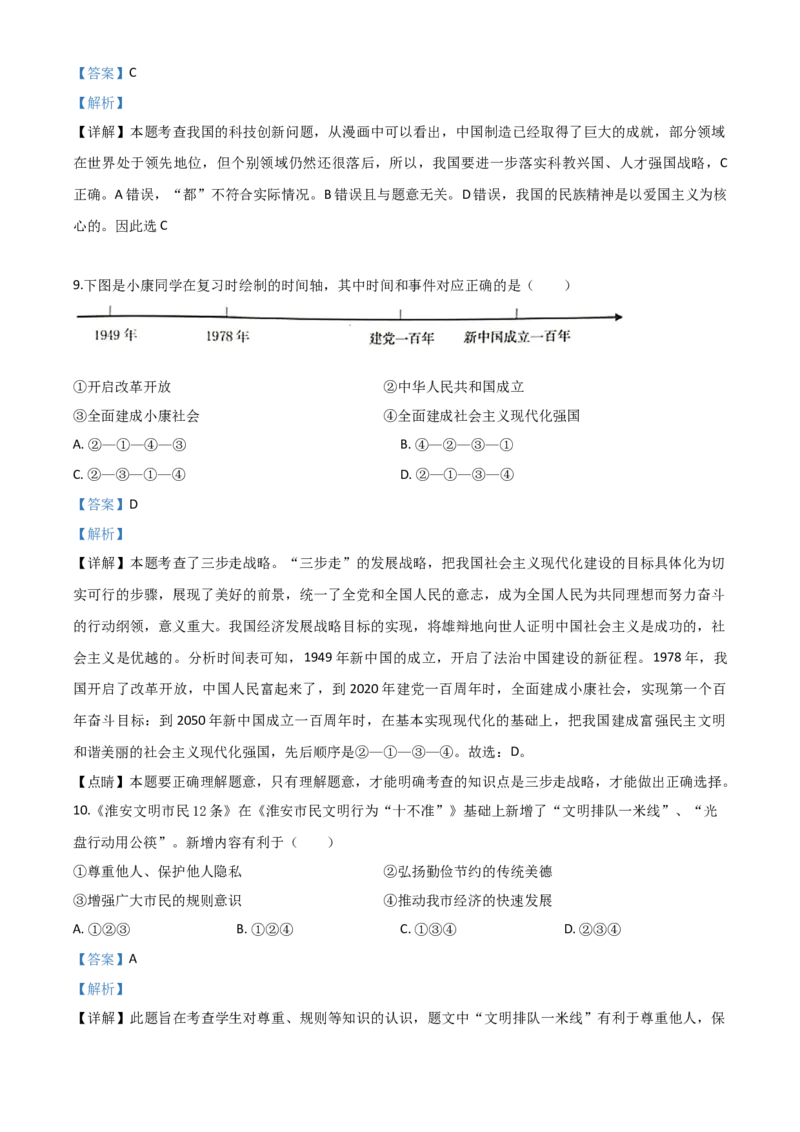 精品解析：江苏省淮安市2020年中考道德与法治试题（解析版）_中考真题_7.政治中考真题2015-2024年_2020政治真题79份_2020年中考真题精品解析道德与法治（江苏淮安卷）精编word版