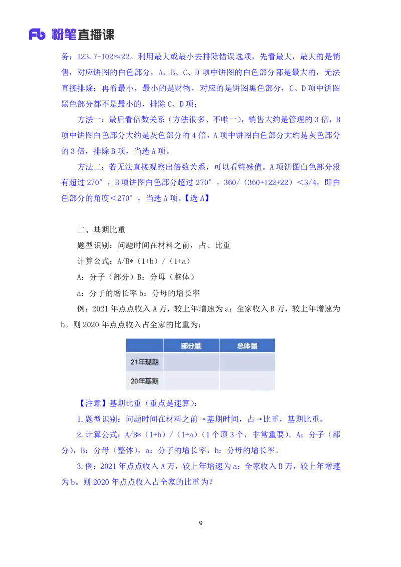 资料3_2026考公资料_（10）粉笔_2025粉笔国考省考980（课＋笔记）_粉笔980（25多省）_42025FB四川省考980系统班_1.全方法精讲（视频+讲义+笔记）_笔记