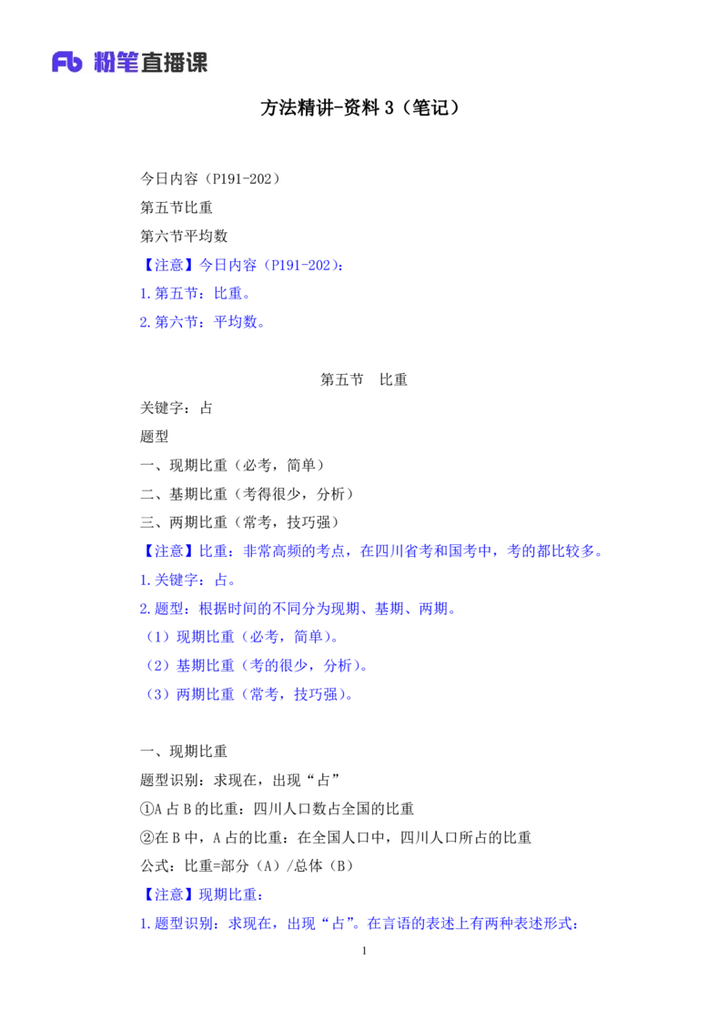 资料3_2026考公资料_（10）粉笔_2025粉笔国考省考980（课＋笔记）_粉笔980（25多省）_42025FB四川省考980系统班_1.全方法精讲（视频+讲义+笔记）_笔记