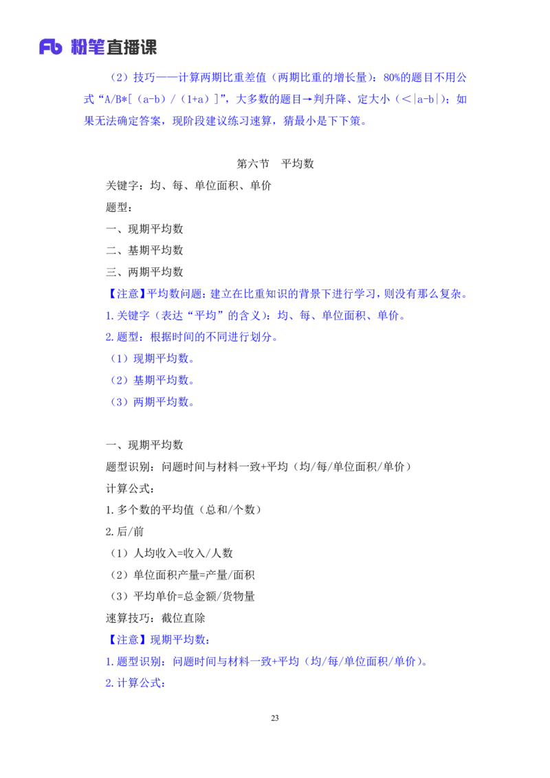 资料3_2026考公资料_（10）粉笔_2025粉笔国考省考980（课＋笔记）_粉笔980（25多省）_42025FB四川省考980系统班_1.全方法精讲（视频+讲义+笔记）_笔记