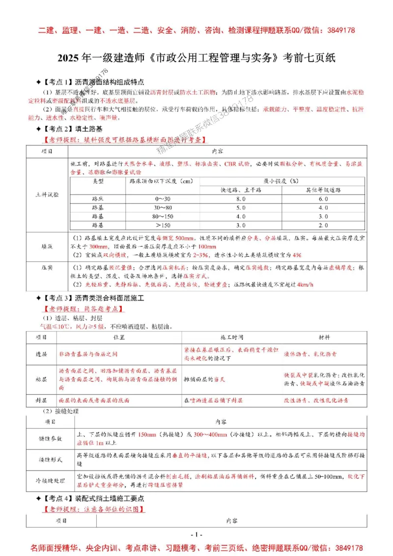 2025年一级建造师《市政公用工程管理与实务》考前七页纸_2026年一级建造师_2026年一建市政_2025年一建市政SVIP_05-考前密训✿央企特训✿机构普押