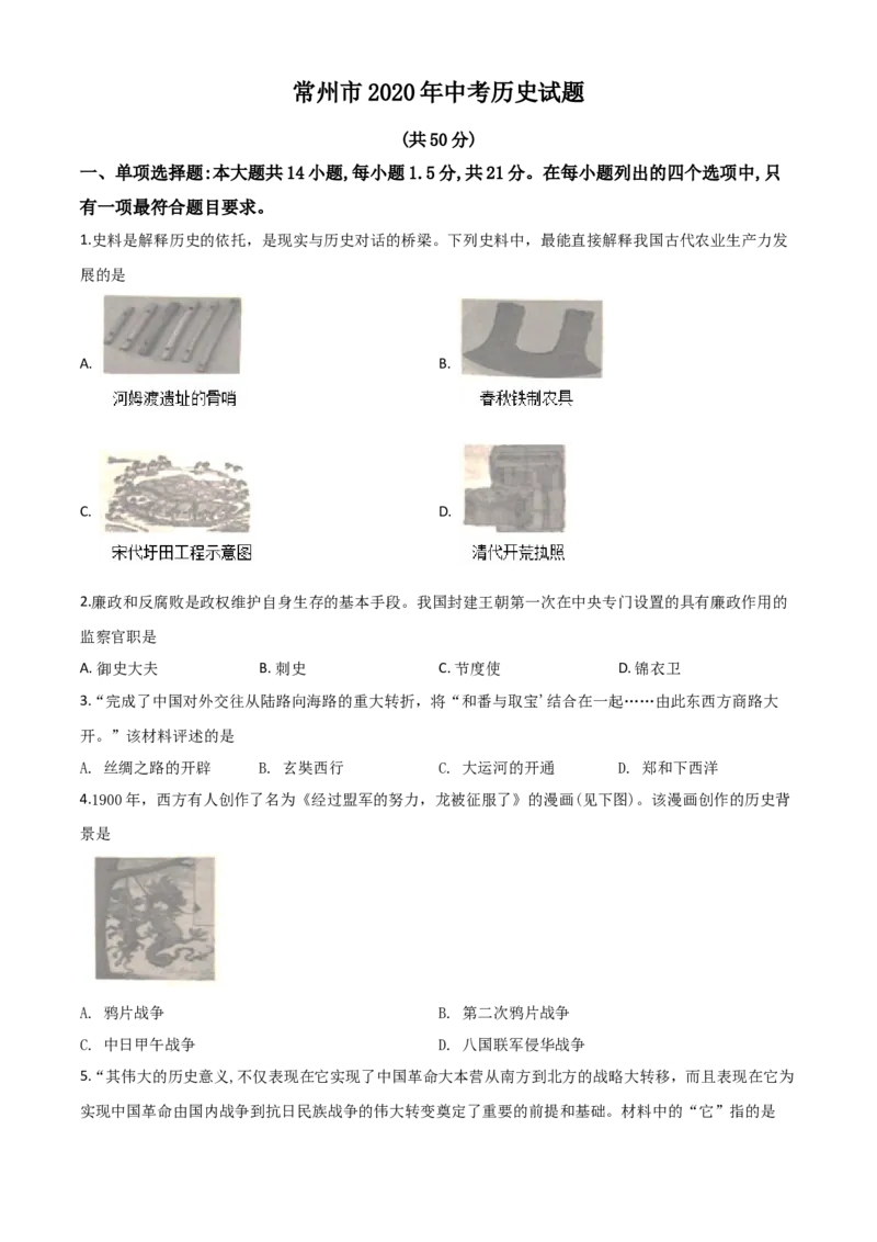精品解析：江苏省常州市2020年中考历史试题（原卷版）_中考真题_6.历史中考真题2015-2024年_2020历史真题79份_2020年中考真题精品解析历史（江苏常州卷）精编word版