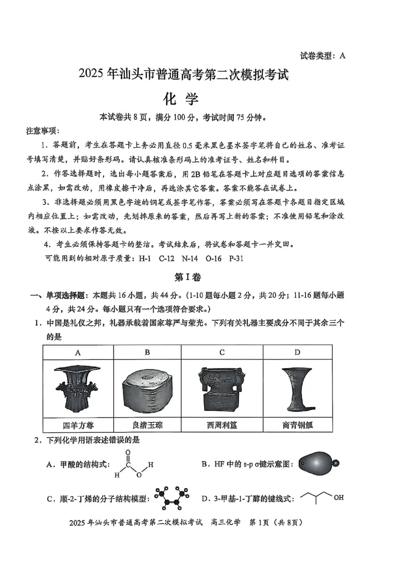2025届广东省汕头市高三下学期普通高考第二次模拟考试化学+答案_2025年4月_250428广东省汕头二模2025届高三第二次模拟考试（全科）