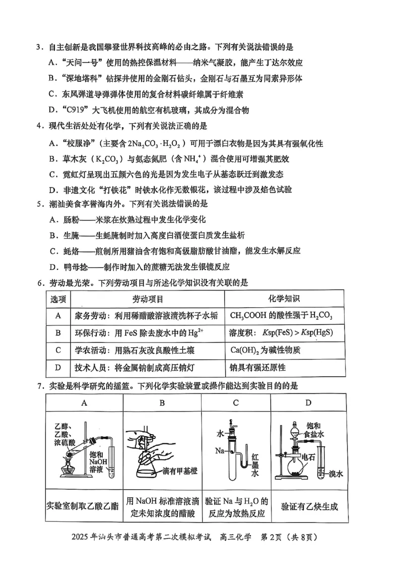 2025届广东省汕头市高三下学期普通高考第二次模拟考试化学+答案_2025年4月_250428广东省汕头二模2025届高三第二次模拟考试（全科）