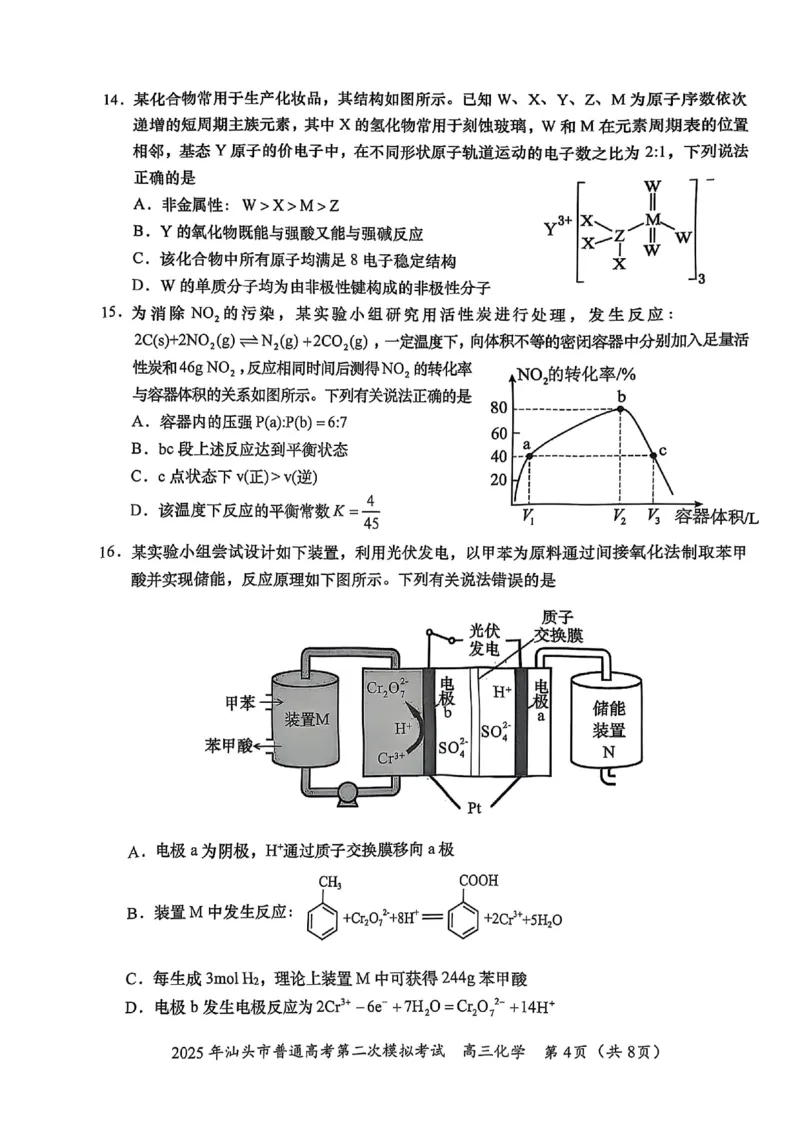 2025届广东省汕头市高三下学期普通高考第二次模拟考试化学+答案_2025年4月_250428广东省汕头二模2025届高三第二次模拟考试（全科）
