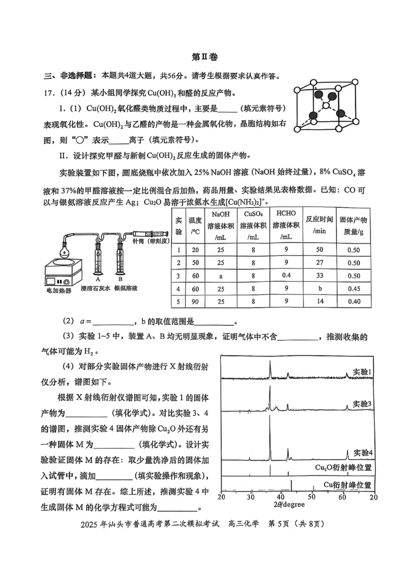 2025届广东省汕头市高三下学期普通高考第二次模拟考试化学+答案_2025年4月_250428广东省汕头二模2025届高三第二次模拟考试（全科）