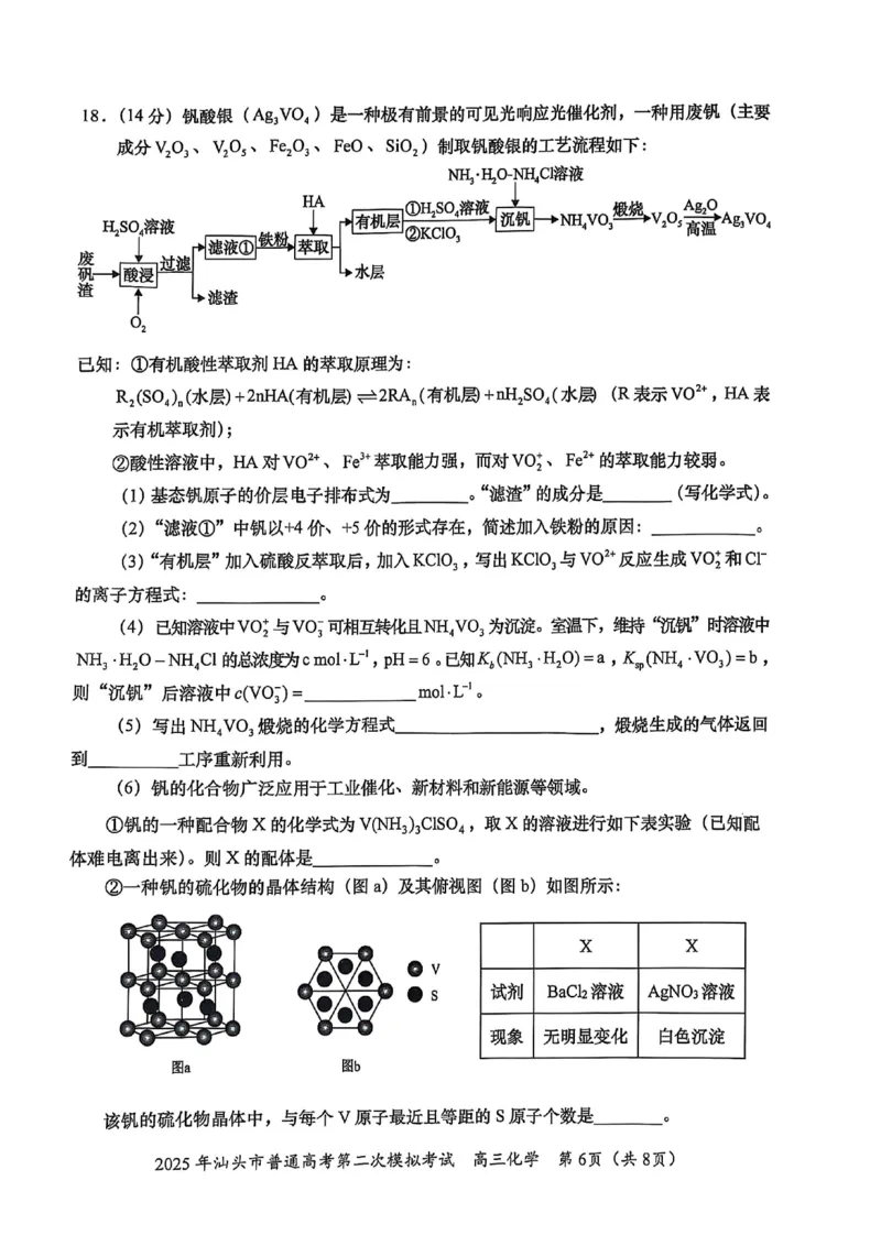 2025届广东省汕头市高三下学期普通高考第二次模拟考试化学+答案_2025年4月_250428广东省汕头二模2025届高三第二次模拟考试（全科）