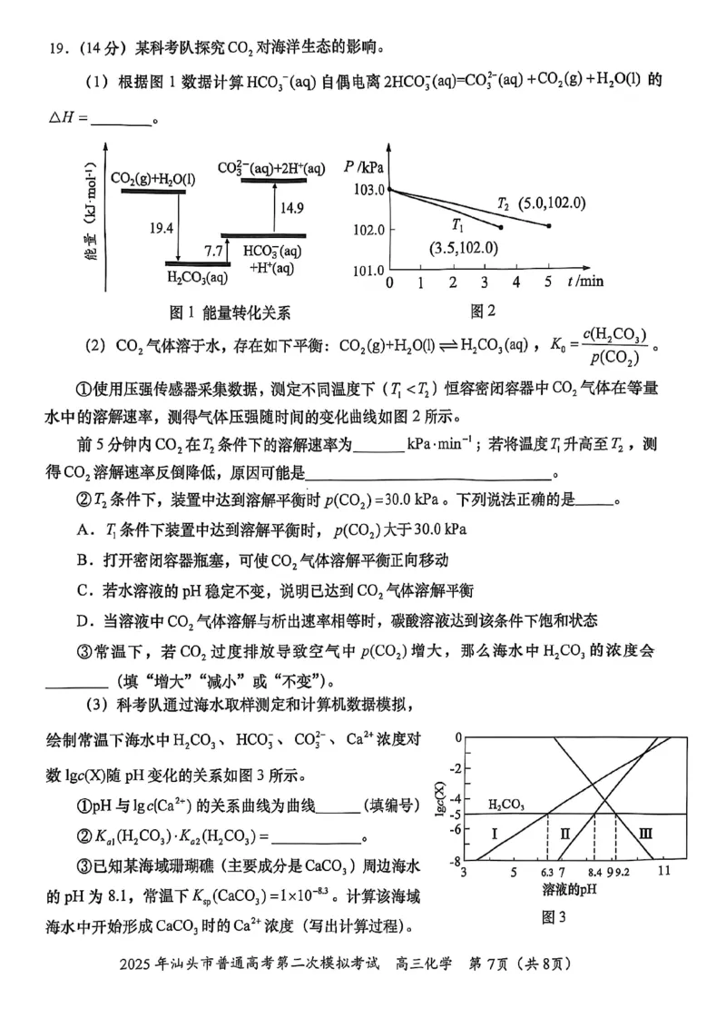 2025届广东省汕头市高三下学期普通高考第二次模拟考试化学+答案_2025年4月_250428广东省汕头二模2025届高三第二次模拟考试（全科）