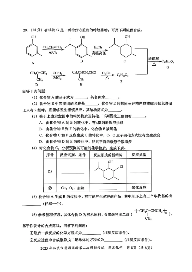 2025届广东省汕头市高三下学期普通高考第二次模拟考试化学+答案_2025年4月_250428广东省汕头二模2025届高三第二次模拟考试（全科）