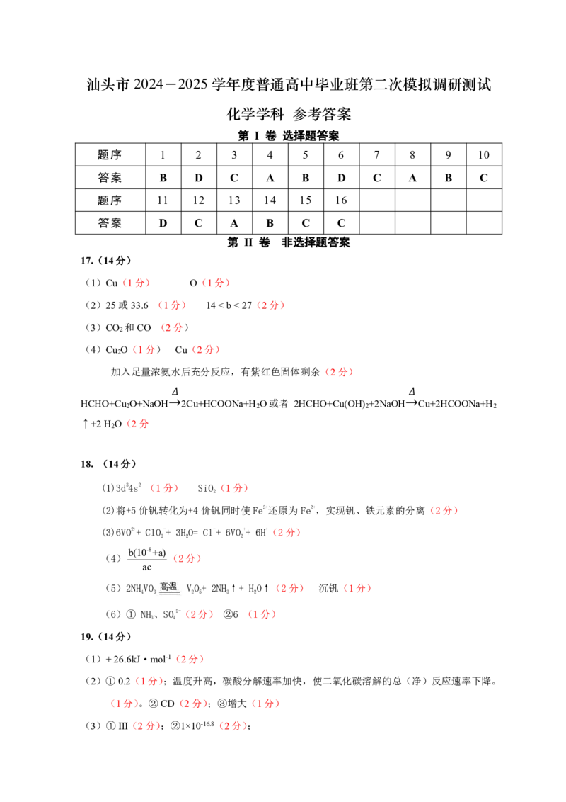 2025届广东省汕头市高三下学期普通高考第二次模拟考试化学+答案_2025年4月_250428广东省汕头二模2025届高三第二次模拟考试（全科）
