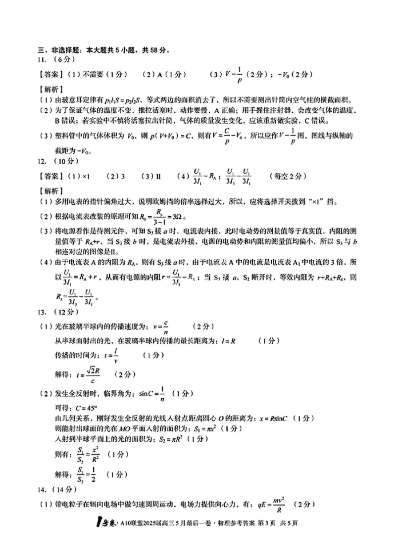 1号卷&middot;A10联盟2025届高三5月最后一卷物理答案_2025年5月_250519安徽省1号卷&middot;A10联盟2025届高三5月最后一卷（全科）