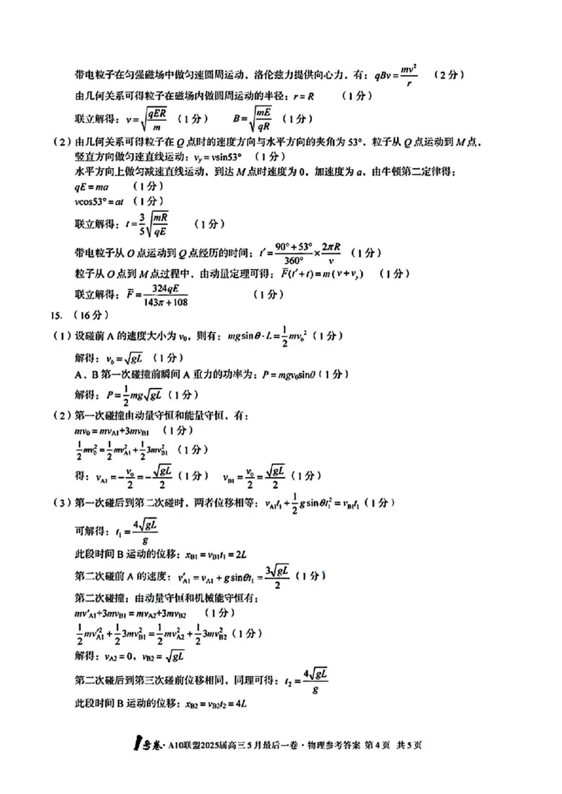 1号卷&middot;A10联盟2025届高三5月最后一卷物理答案_2025年5月_250519安徽省1号卷&middot;A10联盟2025届高三5月最后一卷（全科）