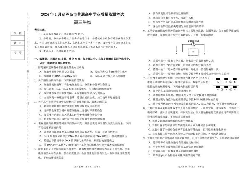 辽宁省葫芦岛市2023-2024学年高三上学期期末学业质量监测生物试题_2024届辽宁省葫芦岛市高三上学期期末学业质量监测_辽宁省葫芦岛市2024届高三上学期期末学业质量监测生物